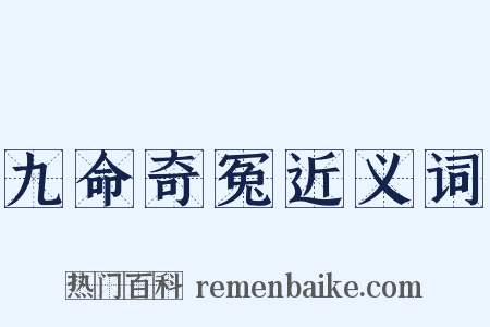 九命奇冤近义词是什么意思的图片